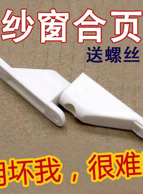 老式纱窗配件平开加厚合页塑钢纱窗门合页锁扣塑料窗户折页碰卡