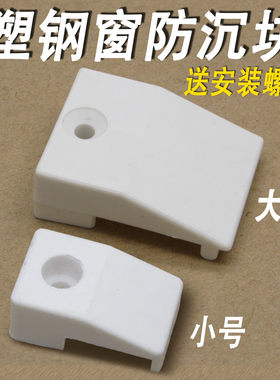 塑钢窗防沉块 平开窗户助提块 助升块 提升块 垫片垫块塑钢窗配件