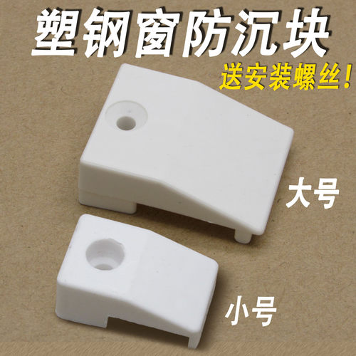 塑钢窗防沉块 平开窗户助提块 助升块 提升块 垫片垫块塑钢窗配件