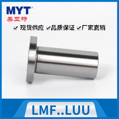 MYT LMFLUU 圆法兰加长直线滑动轴承 LMF6 8 10 12 13 16 20 LUU