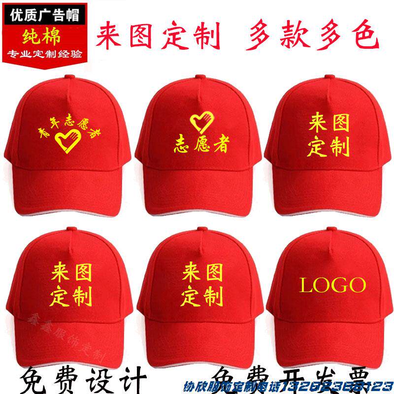 志愿者工作红色帽子义工宣传活动广告帽团建男女旅游定制LOGO印字