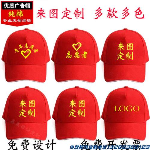 志愿者工作红色帽子义工宣传活动广告帽团建男女旅游定制LOGO印字