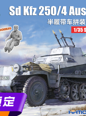 ▲ 三花TAKOM 2211 1/35 Sd.Kfz.250/4 半履带装甲车 拼装模型