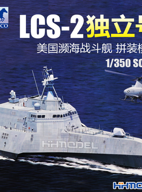 恒辉 威骏 NB5025 1/350 LCS-2 濒海战斗舰“独立号” 拼装模型