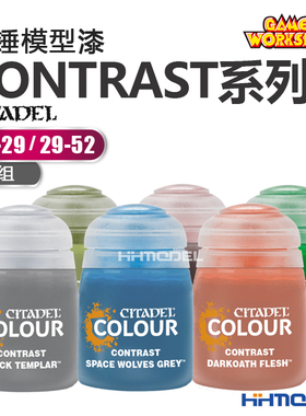 恒辉模型 GW战锤 CONTRAST系列漆29-29/29-52 CITADEL手办油漆2组