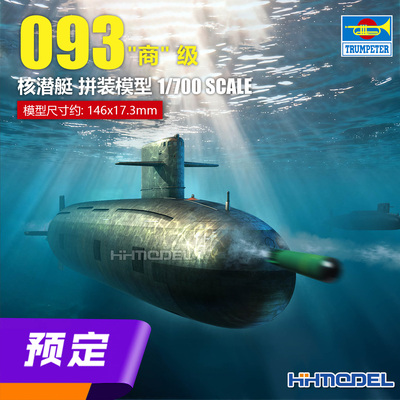 ▲恒辉模型 Hobbyboss 87023 1/700 093商级核潜艇 拼装舰船模型