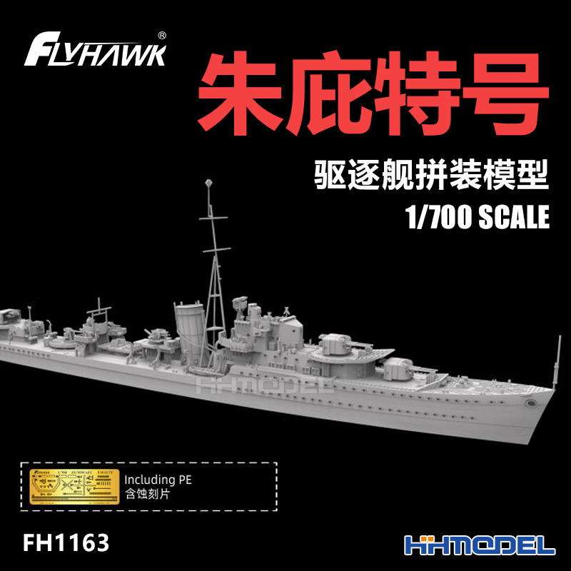 恒辉模型 鹰翔 1163 1/700 朱庇特号驱逐舰 拼装舰船模型