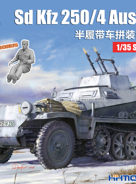 恒辉 三花TAKOM 2211 1/35 Sd.Kfz.250/4 半履带装甲车 拼装模型