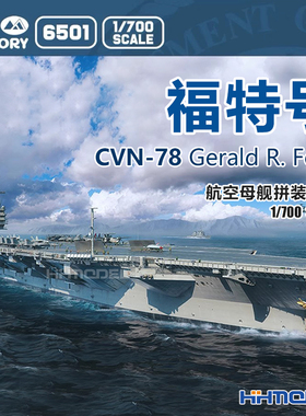 恒辉 魔力工厂 6501 1/700 CVN-78 福特号航空母舰 拼装模型