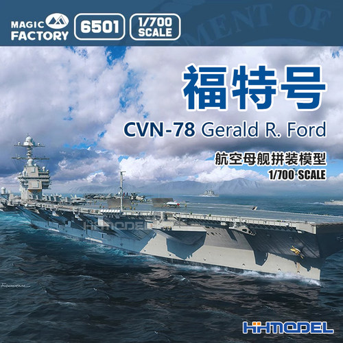 恒辉 魔力工厂 6501 1/700 CVN-78 福特号航空母舰 拼装舰船模型