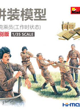 恒辉模型 MiniArt 35153 1/35 坦克乘员 工作时 特别版 拼装兵人