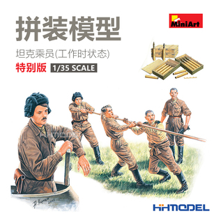 恒辉模型 MiniArt 35153 1/35 坦克乘员 工作时 特别版 拼装兵人
