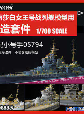 鹰翔 780009 1/700 伊丽莎白女王号用 改造套件 适配号手05794