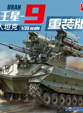 恒辉 Amusing 35A073 1/35 俄罗斯 天王星-9 无人坦克 重装版