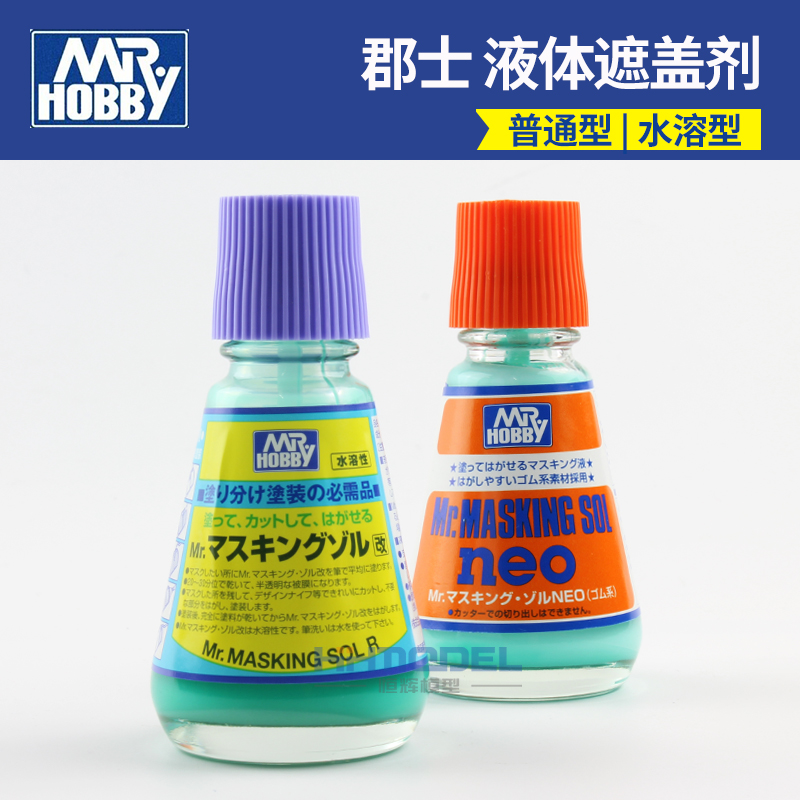 郡士模型涂装分色遮盖液