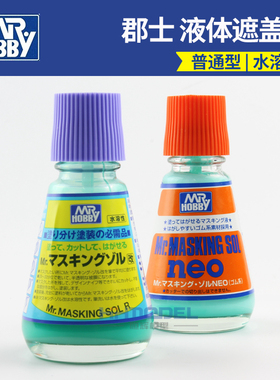 恒辉 郡士 模型涂装分色 遮盖液 普通型/水溶性 M132  M133 M135