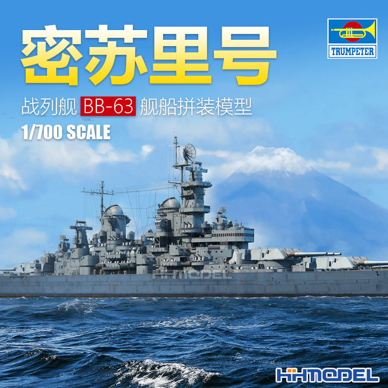恒辉模型 小号手 06748 1/700 BB-63 密苏里号 战列舰 拼装模型