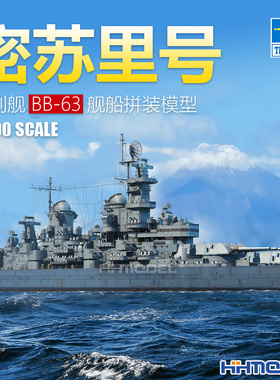 恒辉模型 小号手 06748 1/700 BB-63 密苏里号 战列舰 拼装模型