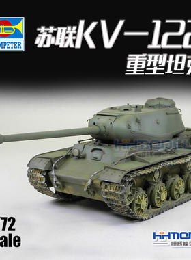 恒辉模型 小号手 07128 1/72 KV-122 重型坦克 拼装模型