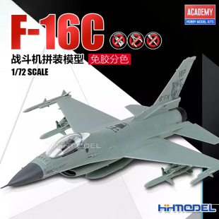 恒辉模型 12541 爱德美 16C 免胶分色版 模型 拼装 战斗机
