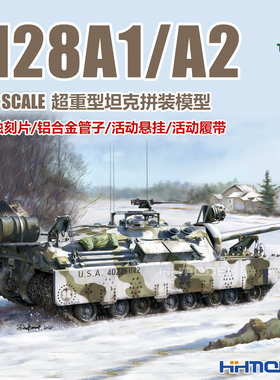 恒辉模型 TAKOM 2210 1/35 M28A1/A2超重型坦克 拼装模型