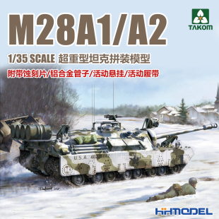 模型 恒辉模型 2210 A2超重型坦克 拼装 M28A1 TAKOM