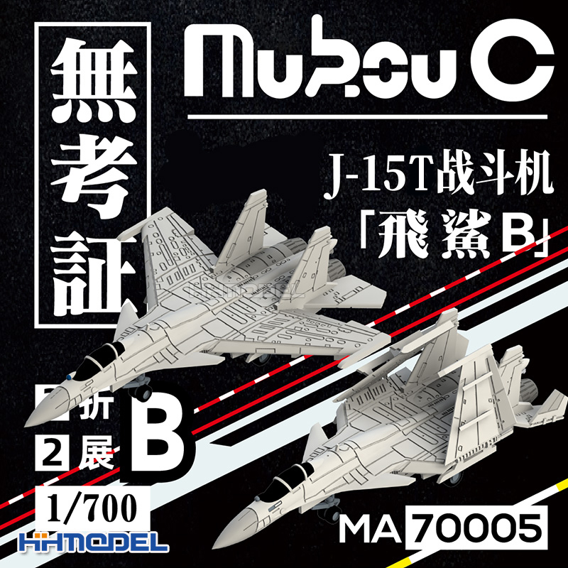 无考证J-15T战斗机1/700飞机模型