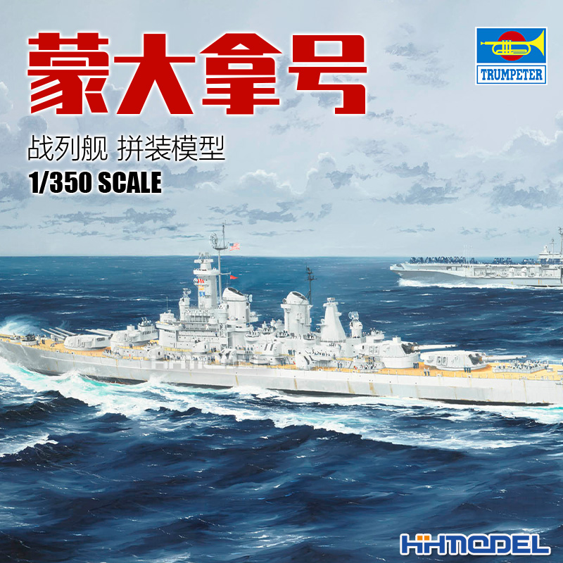 小号手蒙大拿号战列舰拼装模型