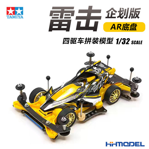 田宫拼装模型雷击四驱车AR底盘
