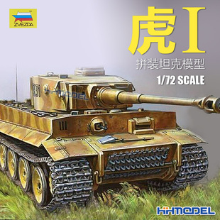 5002 坦克模型 恒辉模型 红星 虎I 拼装 ZVEZDA