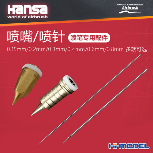 恒辉汉莎模型喷笔专用配件