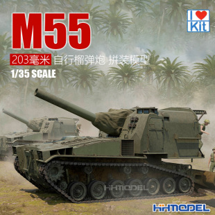 M55 恒辉模型 拼装 63548 203毫米自行榴弹炮 模型 小号手