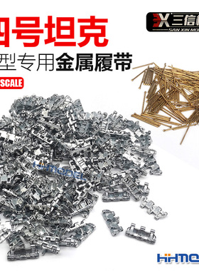 恒辉模型 SX35027 1/35 四号坦克模型用 金属履带