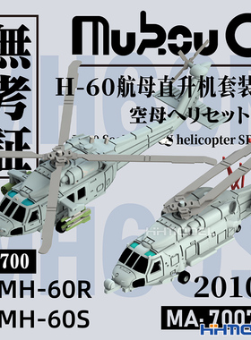 恒辉 无考证 MA-70074 1/700H-60航母直升机套装B 3D打印树脂模型