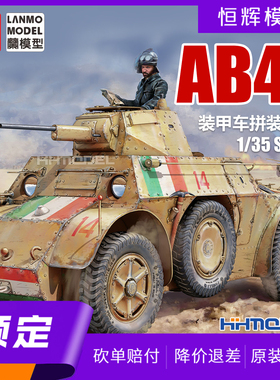 ▲恒辉 重磅模型 MM-35005 1/35 意大利AB41装甲车 拼装车辆模型