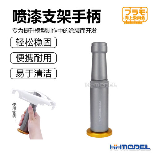 PLAMO模型工具喷漆支架手柄