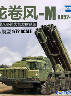 恒辉 hobbyboss 82940 9A52-2龙卷风-M300mm多管火箭发射系统