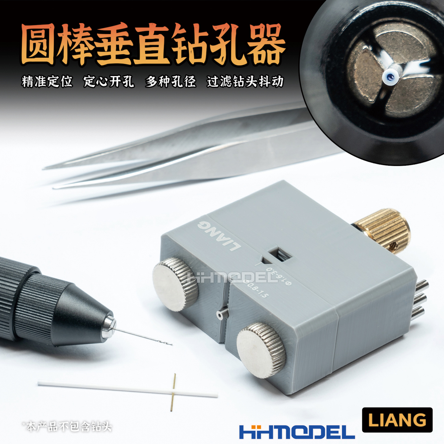 恒辉模型 LIANG 0231 模型制作改造工具 圆棒垂直钻孔器