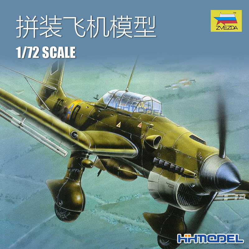 恒辉模型 红星 7306 1/72 ju-87b2 轰炸机飞机拼装模型