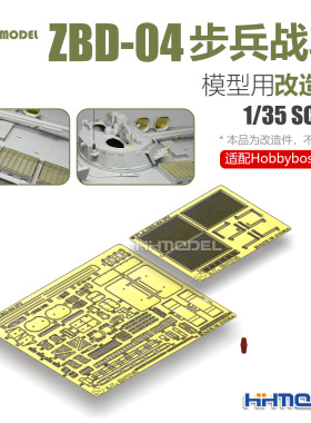 ETMODEL E35-024 1/35ZBD-04步兵战车改造件 适配Hobbyboss 82453
