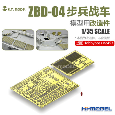 ETMODEL E35-024 1/35ZBD-04步兵战车改造件 适配Hobbyboss 82453