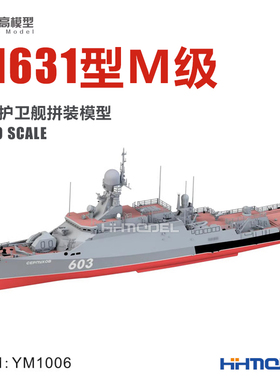 恒辉 悦高模型 YM1006 1/700 21631型M级轻型护卫舰 拼装模型
