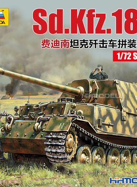 恒辉 红星ZVEZDA 5041 1/72 费迪南 Sd.Kfz.184 坦克歼击车