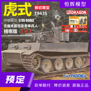 坦克 虎式 3选1 模型 极初期型 威龙 预定 6252 拼装 1943S