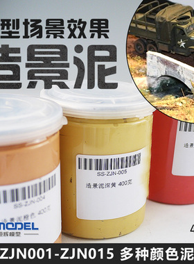 恒辉模型 模型场景效果 造景泥ZJN001-ZJN015 旧化泥