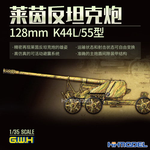 长城拼装模型K44L/55反坦克炮