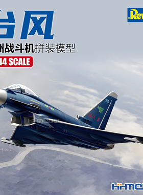 恒辉 Revell 03796 1/144 欧洲战斗机台风 拼装模型