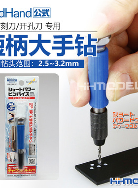 恒辉模型 神之手GODHAND PBS-KC 手钻/刻刀/开孔刀 专用短柄手钻