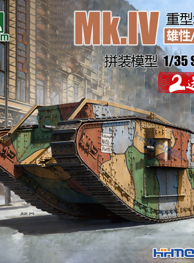 恒辉 三花TAKOM 2076 1/35 Mk.IV 重型坦克模型 雄性/雌性 2选1