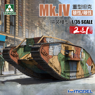 恒辉 Mk.IV 雌性 2选1 雄性 2076 三花TAKOM 重型坦克模型